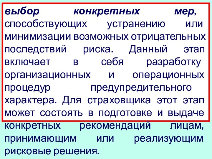 выбор конкретных мер, способствующих устранению или минимизации возможных отрицательных последствий риска.