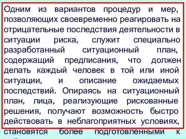 Одним из вариантов процедур и мер, позволяющих своевременно реагировать на отрицательные