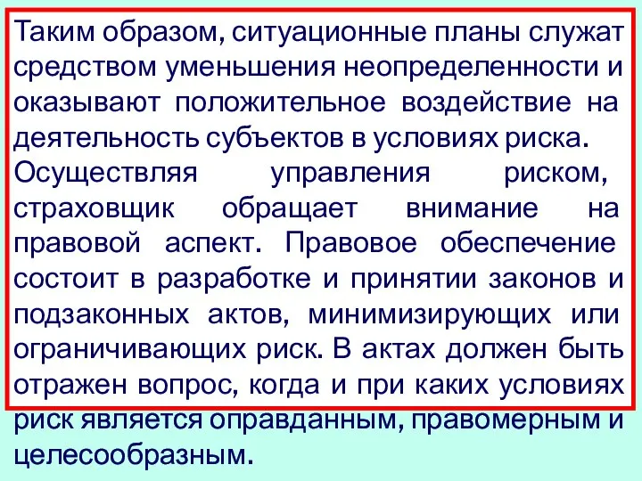 Таким образом, ситуационные планы служат средством уменьшения неопределенности и оказывают положительное