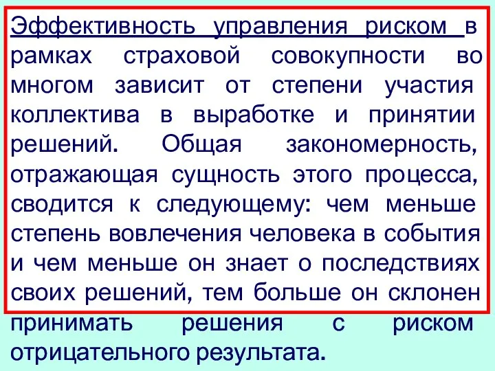 Эффективность управления риском в рамках страховой совокупности во многом зависит от