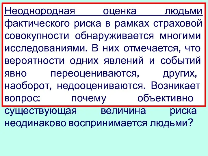 Неоднородная оценка людьми фактического риска в рамках страховой совокупности обнаруживается многими