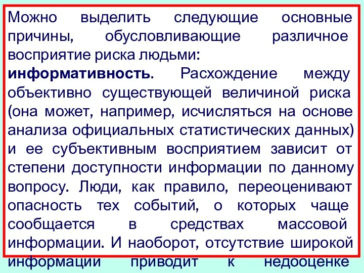 Можно выделить следующие основные причины, обусловливающие различное восприятие риска людьми: информативность.