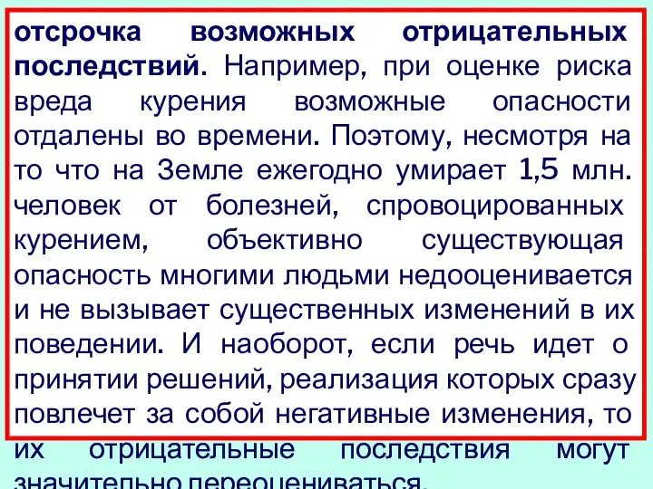 отсрочка возможных отрицательных последствий. Например, при оценке риска вреда курения возможные