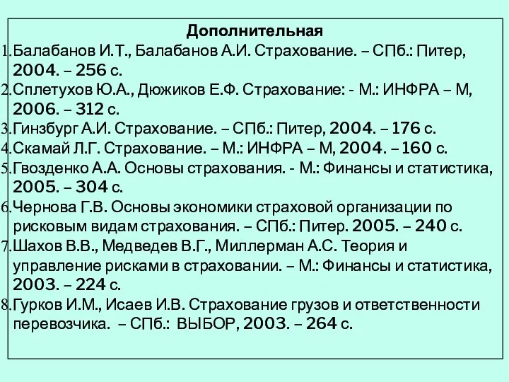 Дополнительная Балабанов И.Т., Балабанов А.И. Страхование. – СПб.: Питер, 2004. –