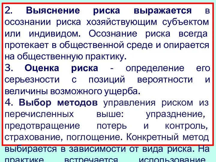 2. Выяснение риска выражается в осознании риска хозяйствующим субъектом или индивидом.