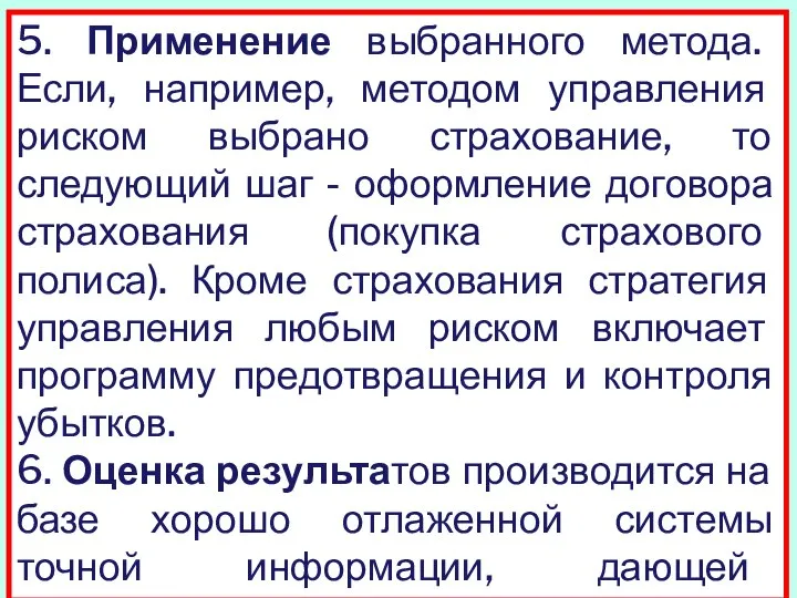 5. Применение выбранного метода. Если, например, методом управления риском выбрано страхование,