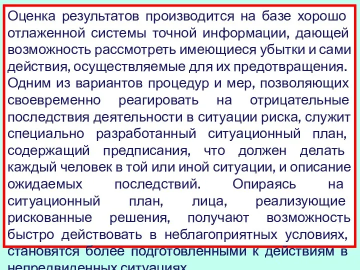 Оценка результатов производится на базе хорошо отлаженной системы точной информации, дающей