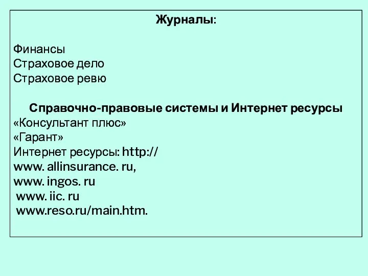 Журналы: Финансы Страховое дело Страховое ревю Справочно-правовые системы и Интернет ресурсы