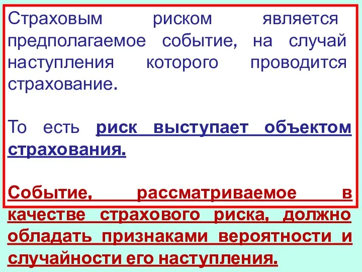 Страховым риском является предполагаемое событие, на случай наступления которого проводится страхование.