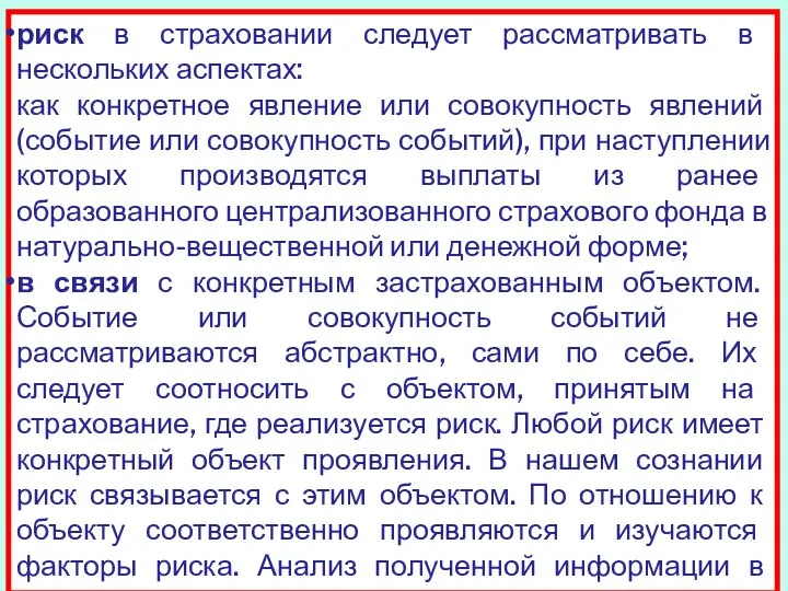 риск в страховании следует рассматривать в нескольких аспектах: как конкретное явление