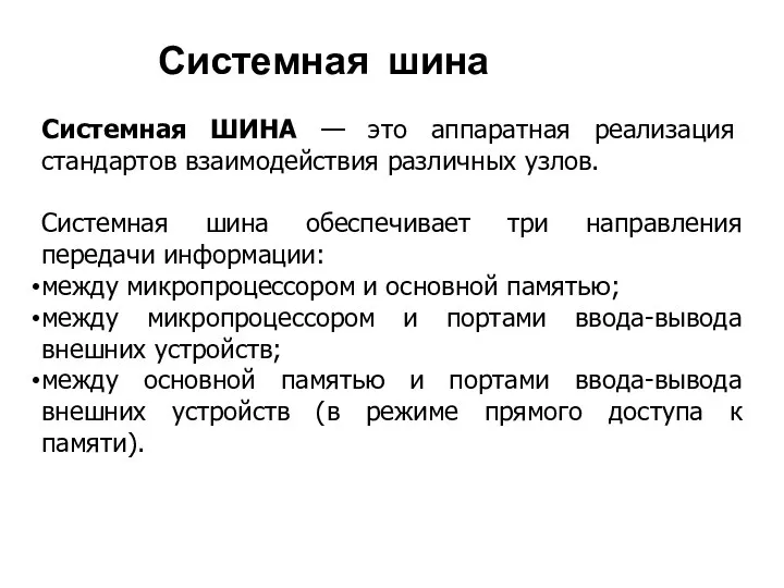 Системная шина Системная ШИНА — это аппаратная реализация стандартов взаимодействия различных