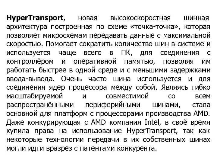 HyperTransport, новая высокоскоростная шинная архитектура построенная по схеме «точка-точка», которая позволяет