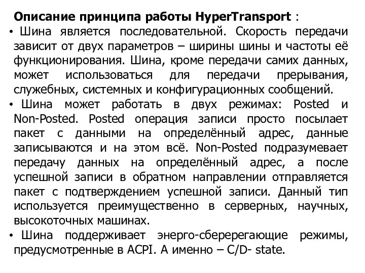 Описание принципа работы HyperTransport : Шина является последовательной. Скорость передачи зависит