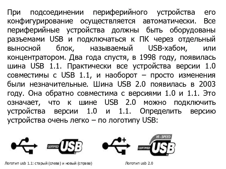 При подсоединении периферийного устройства его конфигурирование осуществляется автоматически. Все периферийные устройства