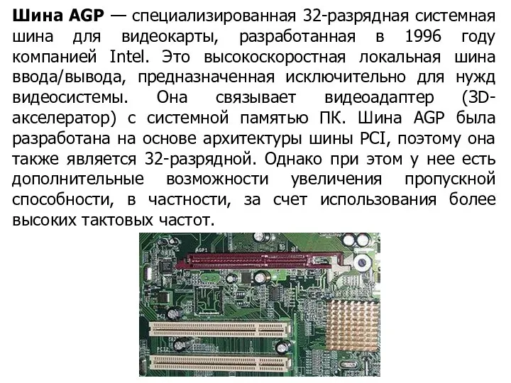 Шина AGP — специализированная 32-разрядная системная шина для видеокарты, разработанная в