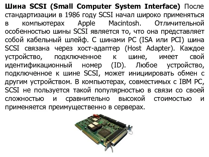 Шина SCSI (Small Computer System Interface) После стандартизации в 1986 году