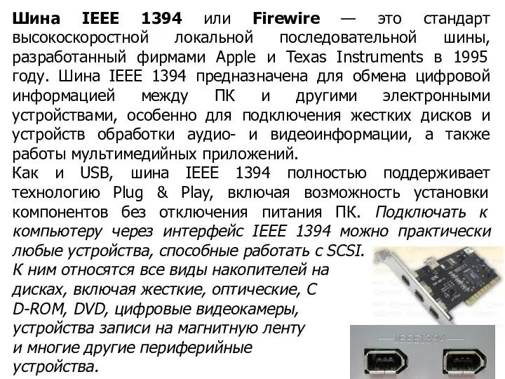 Шина IEEE 1394 или Firewire — это стандарт высокоскоростной локальной последовательной