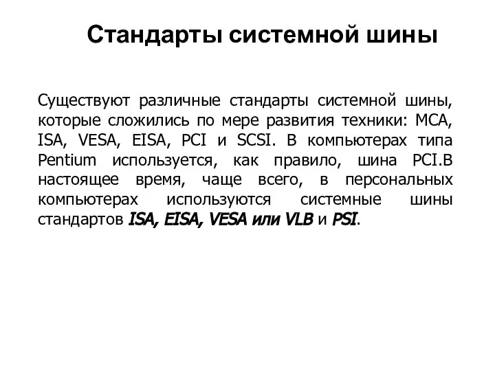 Существуют различные стандарты системной шины, которые сложились по мере развития техники: