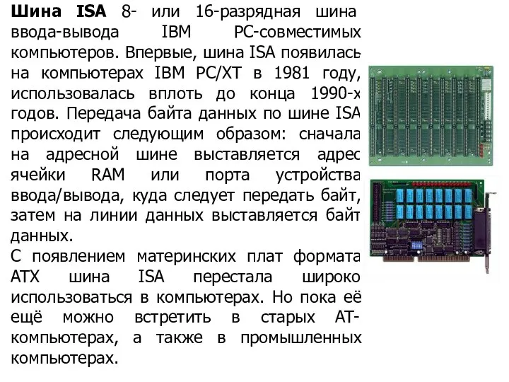 Шина ISA 8- или 16-разрядная шина ввода-вывода IBM PC-совместимых компьютеров. Впервые,