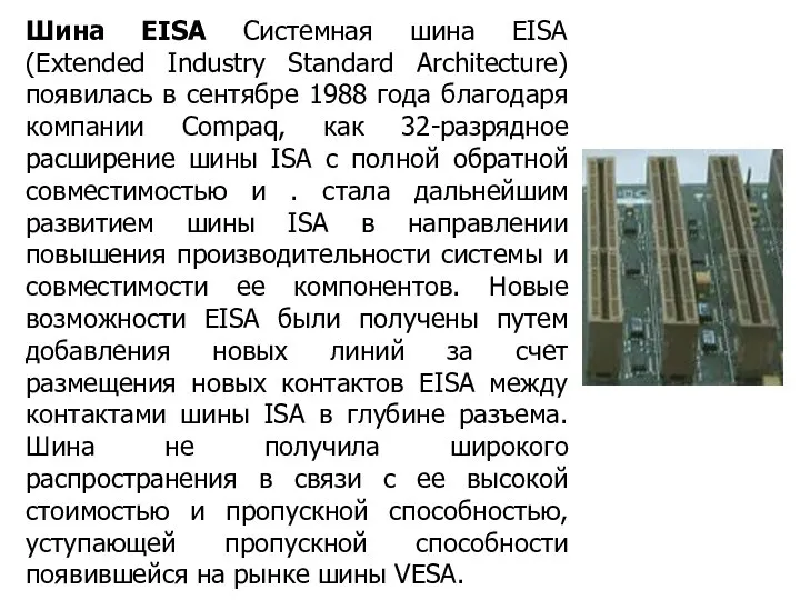 Шина EISA Системная шина EISA (Extended Industry Standard Architecture) появилась в