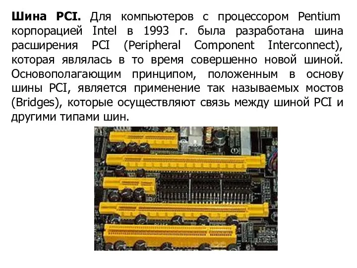 Шина РСI. Для компьютеров с процессором Pentium корпорацией Intel в 1993