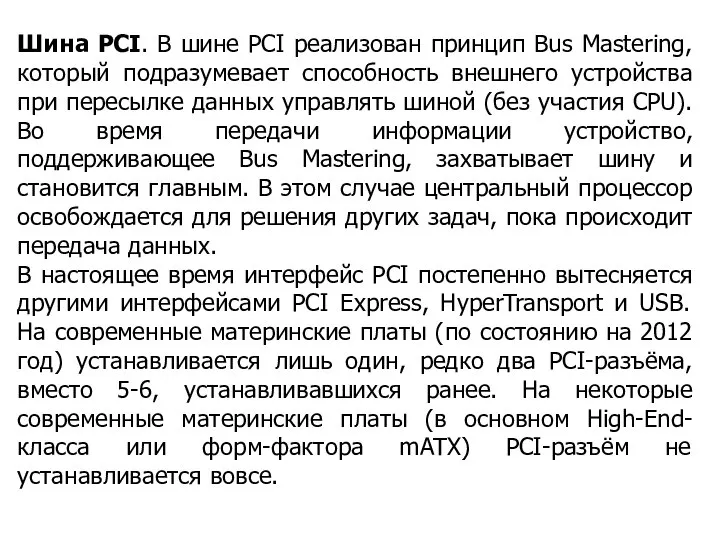 Шина РСI. В шине PCI реализован принцип Bus Mastering, который подразумевает