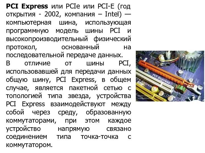 PCI Express или PCIe или PCI-E (год открытия - 2002, компания