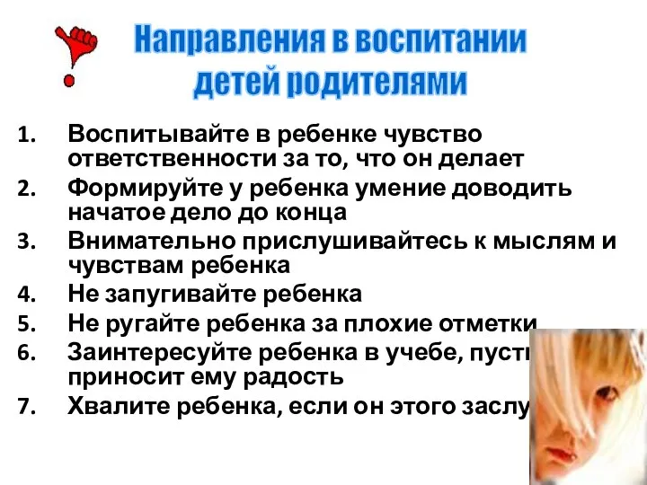 Воспитывайте в ребенке чувство ответственности за то, что он делает Формируйте