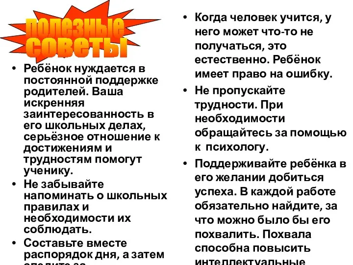 Ребёнок нуждается в постоянной поддержке родителей. Ваша искренняя заинтересованность в его