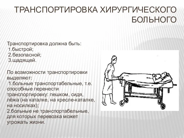 Транспортировка должна быть: 1.быстрой; 2.безопасной; 3.щадящей. По возможности транспортировки выделяют: 1.больные