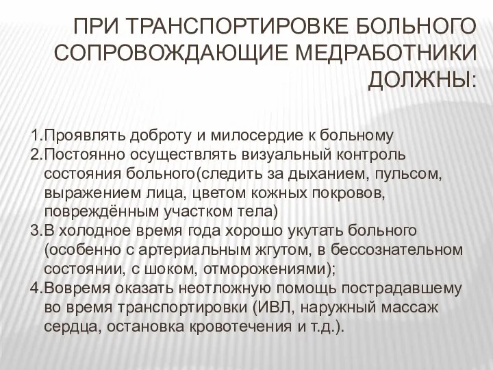 1.Проявлять доброту и милосердие к больному 2.Постоянно осуществлять визуальный контроль состояния