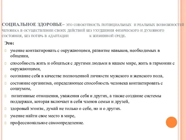 СОЦИАЛЬНОЕ ЗДОРОВЬЕ– это совокупность потенциальных и реальных возможностей человека в осуществлении