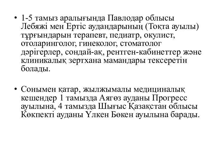 1-5 тамыз аралығында Павлодар облысы Лебяжі мен Ертіс аудандарының (Тоқта ауылы)