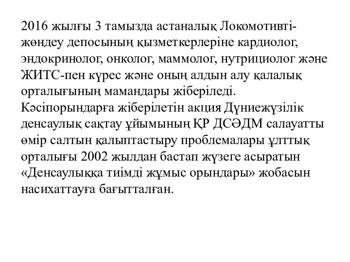 2016 жылғы 3 тамызда астаналық Локомотивті-жөндеу депосының қызметкерлеріне кардиолог, эндокринолог, онколог,