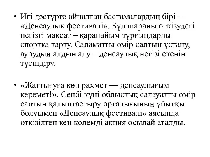 Игі дәстүрге айналған бастамалардың бірі – «Денсаулық фестивалі». Бұл шараны өткізудегі