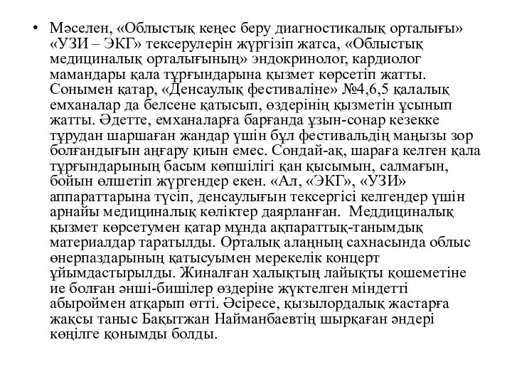 Мәселен, «Облыстық кеңес беру диагностикалық орталығы» «УЗИ – ЭКГ» тексерулерін жүргізіп