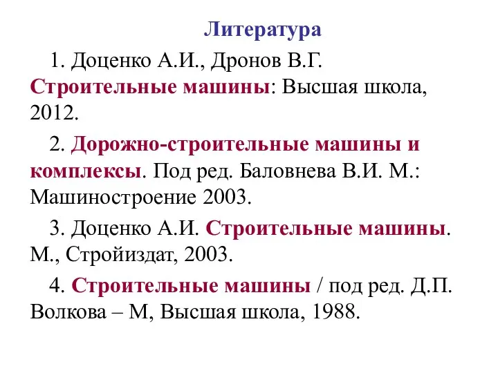 Литература 1. Доценко А.И., Дронов В.Г. Строительные машины: Высшая школа, 2012.