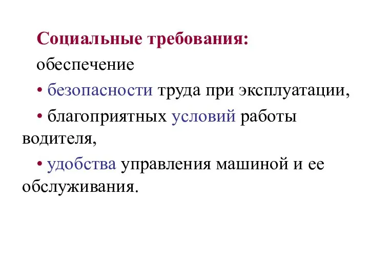 Социальные требования: обеспечение • безопасности труда при эксплуатации, • благоприятных условий