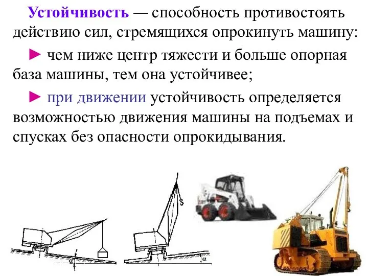 Устойчивость — способность противостоять действию сил, стремящихся опрокинуть машину: ► чем