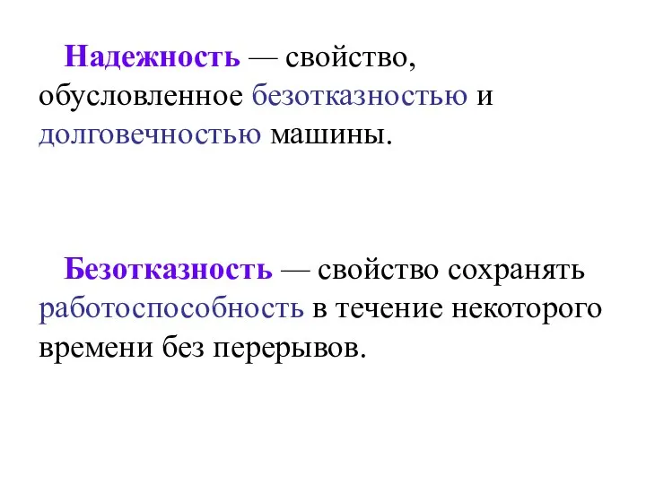 Надежность — свойство, обусловленное безотказностью и долговечностью машины. Безотказность — свойство