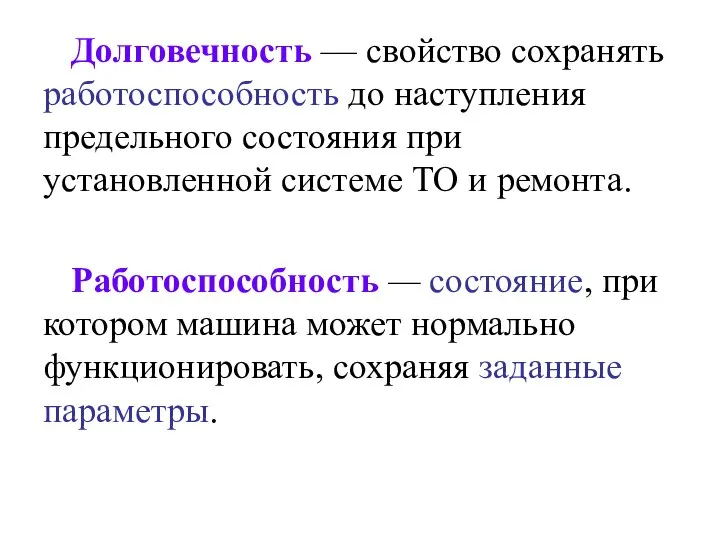 Долговечность — свойство сохранять работоспособность до наступления предельного состояния при установленной