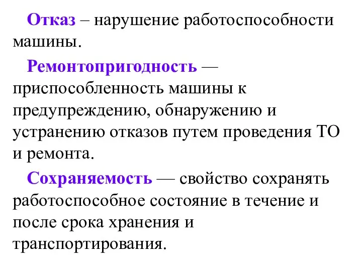 Отказ – нарушение работоспособности машины. Ремонтопригодность — приспособленность машины к предупреждению,