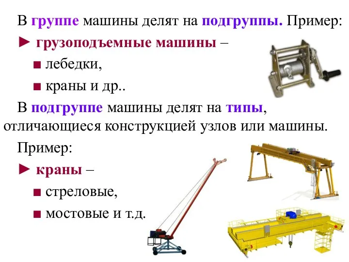 В группе машины делят на подгруппы. Пример: ► грузоподъемные машины –