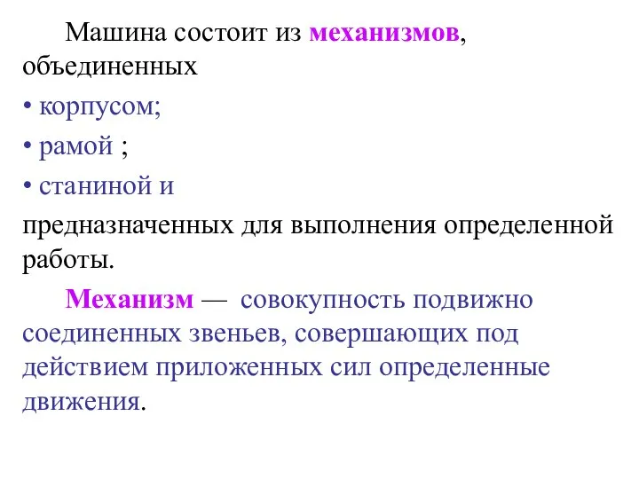 Машина состоит из механизмов, объединенных • корпусом; • рамой ; •