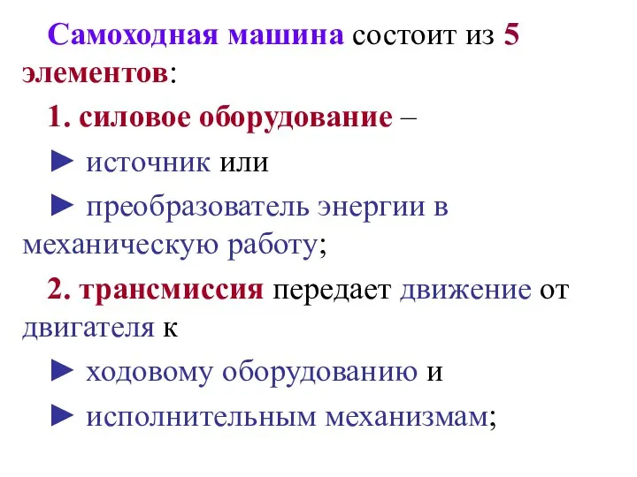 Самоходная машина состоит из 5 элементов: 1. силовое оборудование – ►