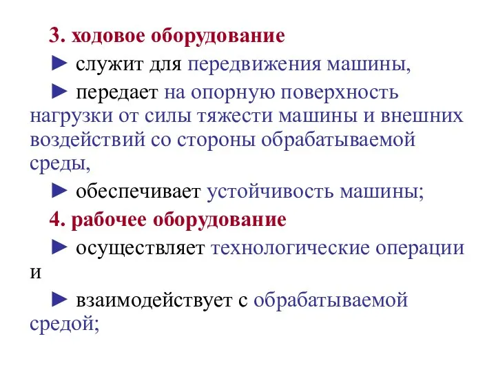 3. ходовое оборудование ► служит для передвижения машины, ► передает на