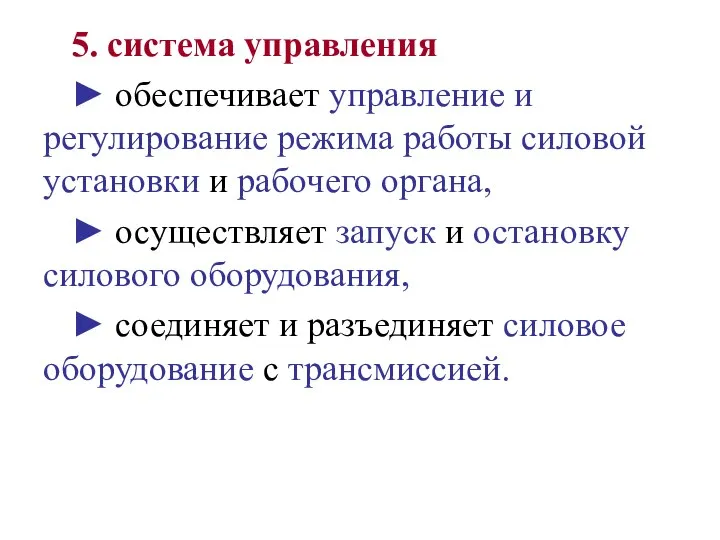 5. система управления ► обеспечивает управление и регулирование режима работы силовой