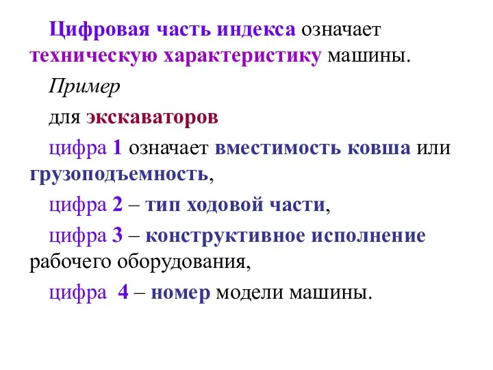 Цифровая часть индекса означает техническую характеристику машины. Пример для экскаваторов цифра