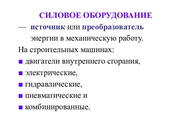 СИЛОВОЕ ОБОРУДОВАНИЕ — источник или преобразователь энергии в механическую работу. На