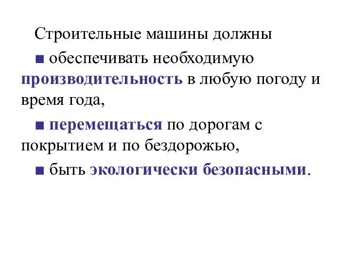 Строительные машины должны ■ обеспечивать необходимую производительность в любую погоду и